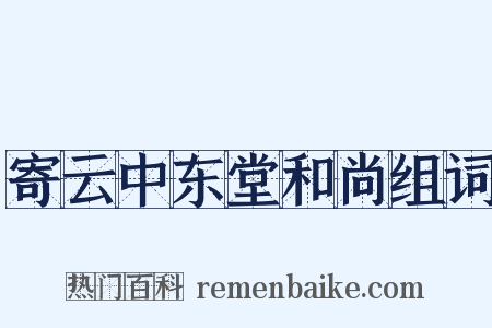 寄云中东堂和尚组词是什么意思的图片